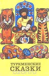 Туркменские сказки