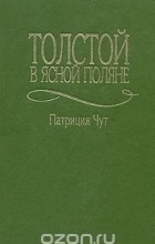 Патриция Чут - Толстой в Ясной Поляне
