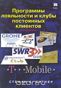 Стефан А. Бутчер - Программы лояльности и клубы постоянных клиентов