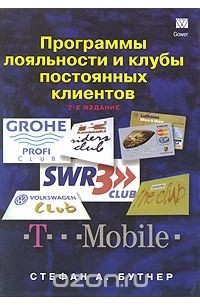 Программы лояльности и клубы постоянных клиентов