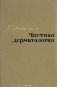 Л. Н. Машкиллейсон - Частная дерматология