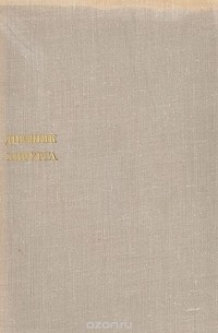 А. А. Вишневский - Дневник хирурга