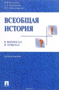  - Всеобщая история в вопросах и ответах
