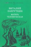 Матерь человеческая