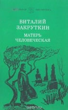 Виталий Закруткин - Матерь человеческая (сборник)