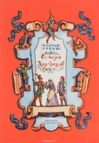 Братья Гримм - Семеро храбрецов