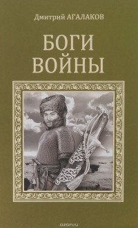 Дмитрий Агалаков - Боги войны