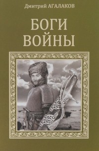 Дмитрий Агалаков - Боги войны