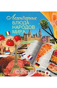 Галина Маринова - Легендарные блюда народов мира