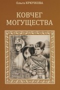 Ольга Крючкова - Ковчег могущества