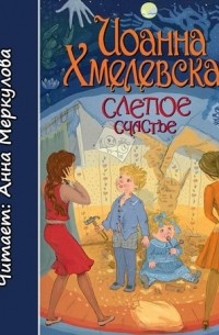 Иоанна Хмелевская - Слепое счастье