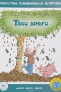 Твои деньги