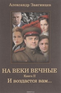 Александр Звягинцев - На веки вечные. Книга 2. И воздастся вам...