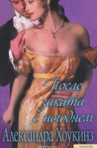 После заката с негодяем