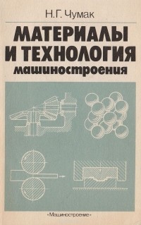 Чумак Н.Г. - Материалы и технология машиностроения