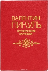 Пикуль Валентин Саввич - Валентин Пикуль. Исторические зарисовки