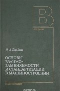 Болдин Л.А. - Основы взаимозаменяемости и стандартизации в машиностроении