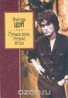 Виктор Цой - Музыка волн, музыка ветра (сборник)