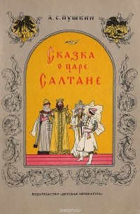 Пушкин А.С. - Сказка о царе Салтане