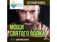 Евгений Немец - Мощи святого волка