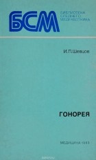 И. П. Шевцов - Гонорея