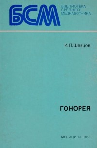 И. П. Шевцов - Гонорея