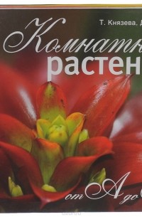  - Комнатные растения от А до Я