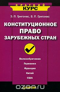  - Конституционное право зарубежных стран