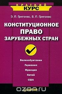  - Конституционное право зарубежных стран