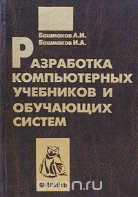  - Разработка компьютерных учебников и обучающих систем