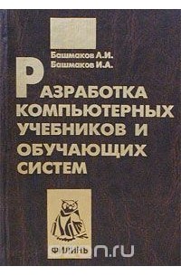 Разработка компьютерных учебников и обучающих систем
