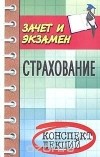 Басаков Михаил Иванович - Страхование. Конспект лекций