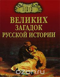 Непомнящий Н.Н. - 100 великих загадок русской истории