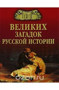 Непомнящий Н.Н. - 100 великих загадок русской истории