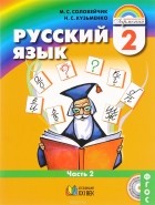  - Русский язык. 2 класс. Учебник. В 2 частях. Часть 2