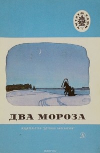 Михаил Михайлов - Два мороза