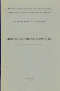  - Динамическая метеорология. Учебное пособие