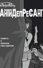 Райдер Андрей - Антидепрессант