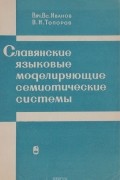  - Славянские языковые моделирующие семиотические системы (Древний период)