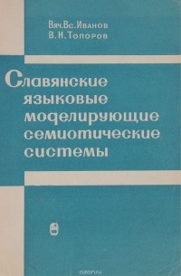  - Славянские языковые моделирующие семиотические системы (Древний период)