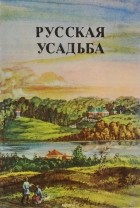  - Русская усадьба. Выпуск 1 (17)