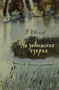 П. Иванов - На заволжских озерах