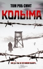 Том Роб Смит - Колыма