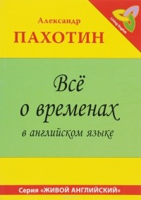 Александр Пахотин - Все о временах в английском языке