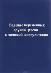  - Ведение беременных группы риска в женской консультации