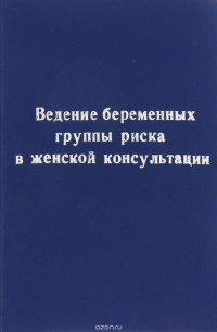  - Ведение беременных группы риска в женской консультации