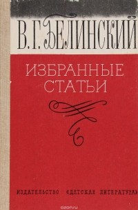 В. Г. Белинский - Избранные статьи