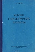 Анатолий Зверев - Морские гидрологические прогнозы