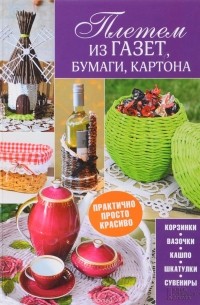 Плетем из газет, бумаги, картона