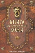 Книга из человеческой кожи